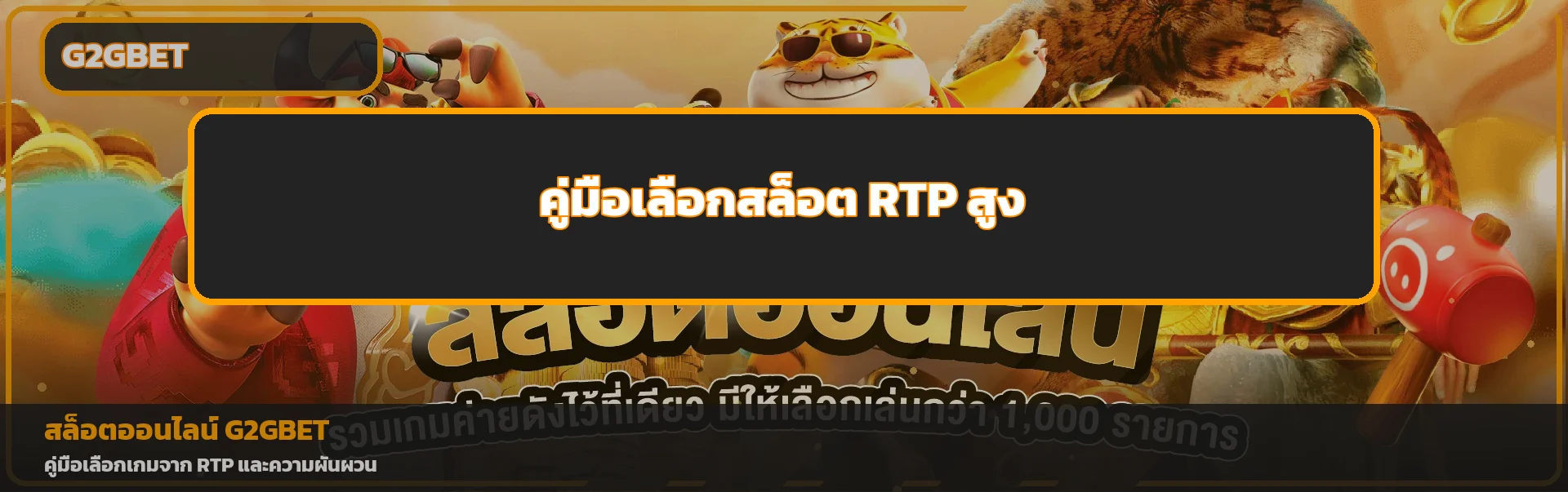 G2GBET วิธีเลือกสล็อต RTP สูงอย่างมีข้อมูล
